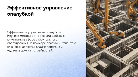 Работа с клиентами по строительному оборудованию Опалубка