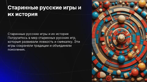 Старинные русские игри