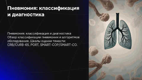 Пневмония: классификация и алгоритм обследования пациента