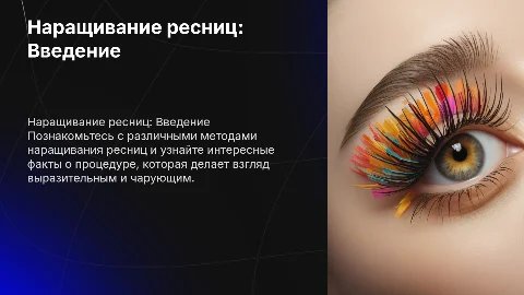 наращивание ресниц, виды наращивания, интересные факты