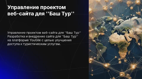 Управление проектом веб-сайта для турагентства "Баш Тур"