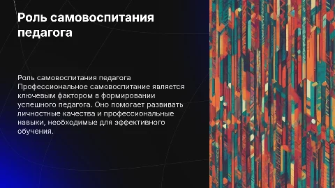 Профессиональное самовоспитание и его роль в становлении педагога