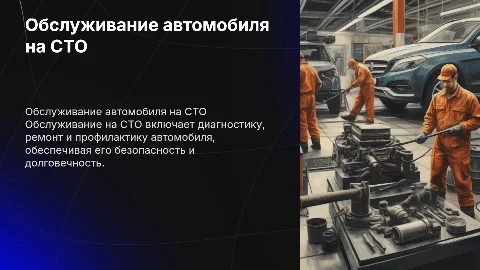 Обслуживание автомобиля на сто