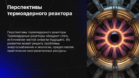 Перспективы создания термоядерного реактора