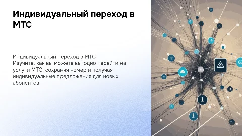 "Переходи выгодно" : Индивидуальный переход в МТС
