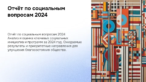 Отчёт управления по социальным вопросам 2024 год