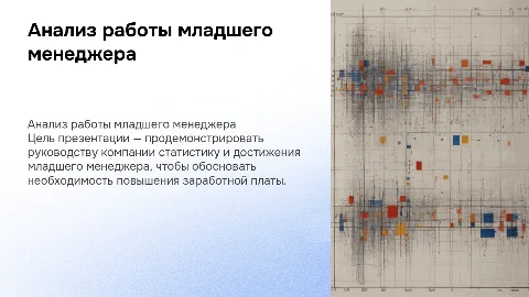 Статистика работы младшего менеджера для повышения зарплаты