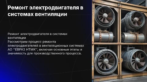 Ремонт электродвигателя в вентиляционных системах АО "ЕВРАЗ НТМК"