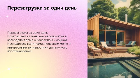 Реклама женского мероприятия в загородном доме с сауной