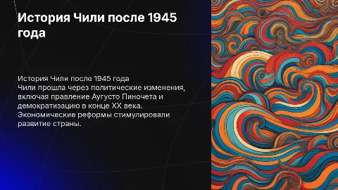 История Чили и Аргентины после 1945 года