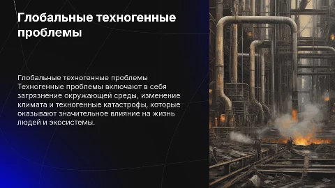 глобальные проблемы техногенного характера