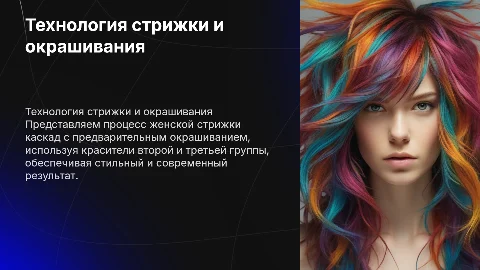 Технологический процесс стрижки каскад с окрашиванием