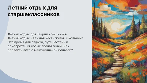 Беседа для 10 класса на тему: " Летний отдых"