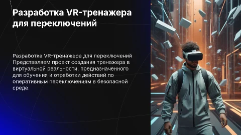 Разработка VR-тренажера для оперативных переключений