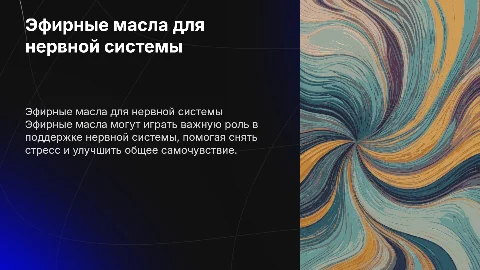 Эфирные масла в оздоровительных программах для нервной системы