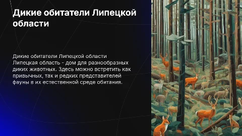 Дикие животные Липецкой области