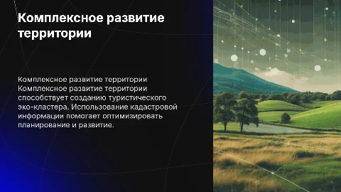 Комплексное развитие территории для туристического эко-кластера