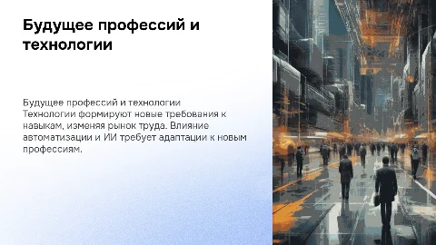 Современные рынок труда и виляние технологий на будущее профессий
