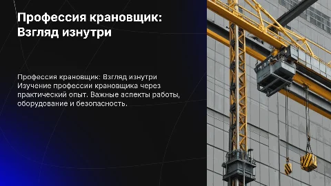 профессия крановщик презентация по производственной практике
