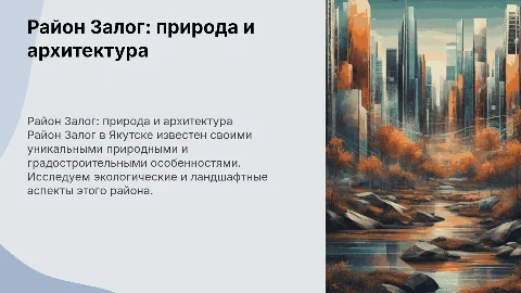 Район Залог города Якутска: природные и градостроительные особенности