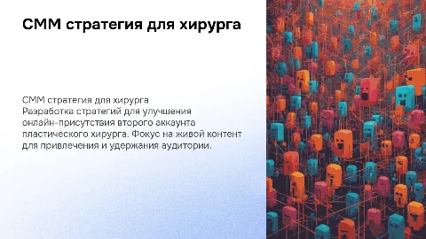 СММ стратегия для второго аккаунта пластического хирурга