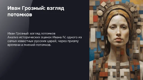 Иван грозный в оценках потомков