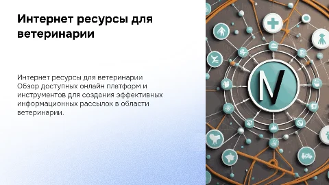 Информационные рассылки в ветеринарии: онлайн ресурсы и советы