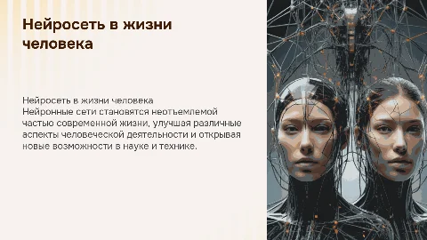 Проект на тему нейросеть в жизни человека на 5 листов
