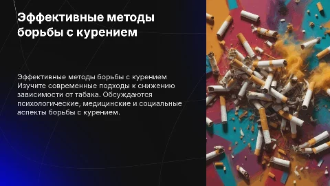 Методы борьбы с курением