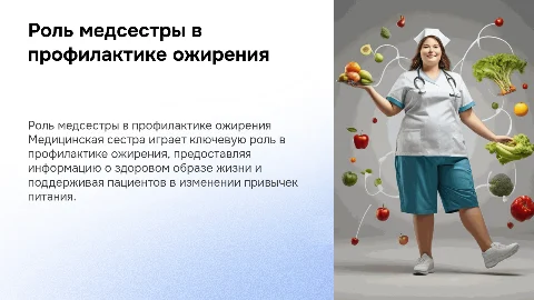 роль медицинской сестры в профилактике ожирения