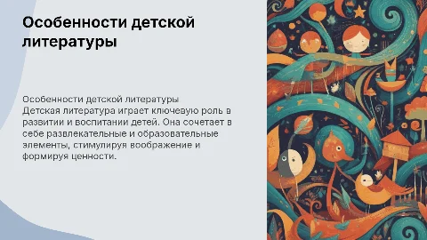 Специфика детской литературы