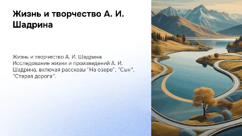 Жизнь и творчество А. И. Шадрина: рассказы и анализ
