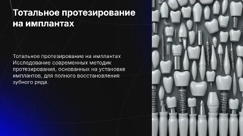 Тотальное протезирование с опорой на импланты: презентация