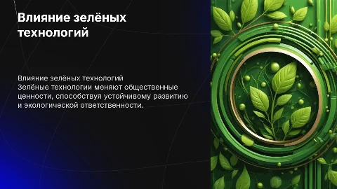 Влияние «зелёных» технологий на общественные ценности