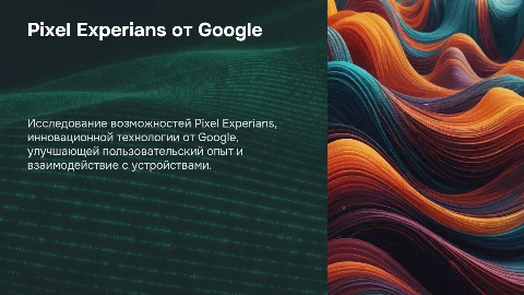 Pixel Experians от Google