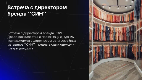 Знакомство с директором бренда "СИН" и его стратегией