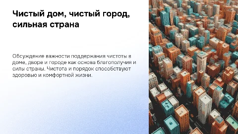 Чистый дом, чистый двор, чистый город – сильная страна