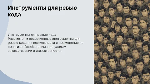 Инструментальные средства ревьюирования на примере