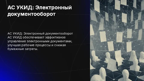 АС УКИД электронный документооборот