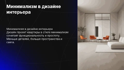 Дизайн проект квартиры в стиле минимализм