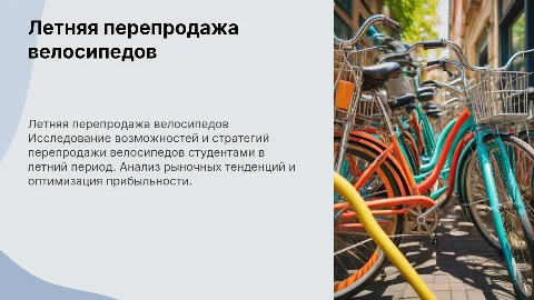 перепродажа велосипедов летом студентом