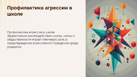 Взаимодействие школы, семьи и общественности в профилактике агрессии