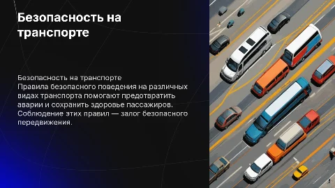 Правило безопасность поведения н различных вида транспорта