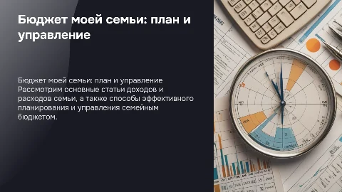 Бюджет моей семьи