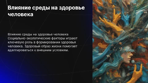 Влияние социально-экологических факторов на здоровье человека