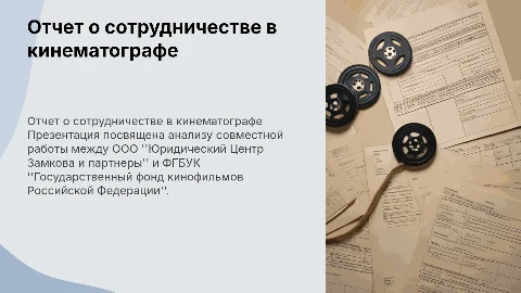 Отчет о проделанной работе в кинематографе