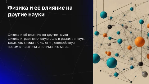 связь физики с другими науками