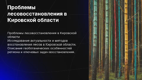 Проблемы лесовосстановления Кировской области: цели и методы