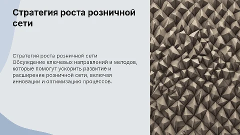 Стратегия роста розничной сети
