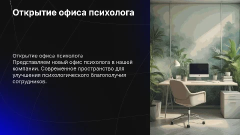 презентация открытие нового офиса психолога в офисе компании